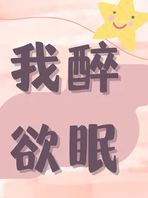我醉欲眠