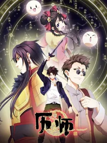 历师之二十四节气篇