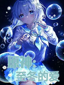原神：至冬的爱