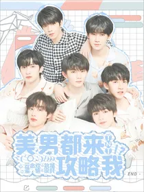 TNT：美男都来攻略我