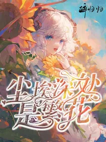 唐晓翼：尘埃深处是繁花