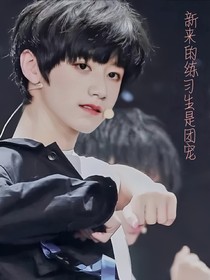TF家族：新来的练习生是团宠