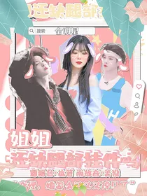 全明星：姐姐还缺腿部挂件吗