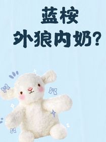 蓝桉：外狼内奶？