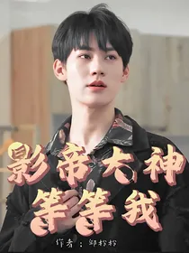 张真源：影帝大神等等我