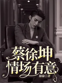 蔡徐坤：情场有意
