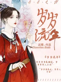 岁岁流年