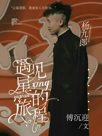 杨九郎：遇见星星的旅程