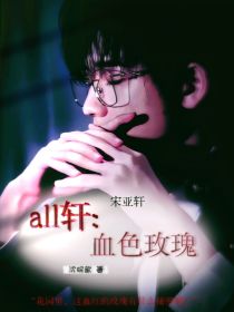 all轩：血色玫瑰