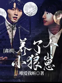 鑫祺：养了个小狼崽