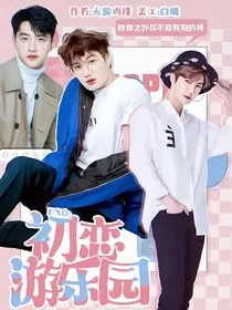 EXO：初恋游乐园