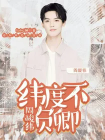 周峻纬：纬度不负卿