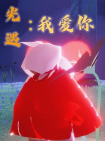 光遇：我爱你