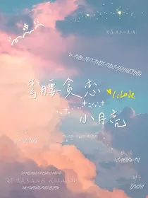 弯腰贪恋小月亮
