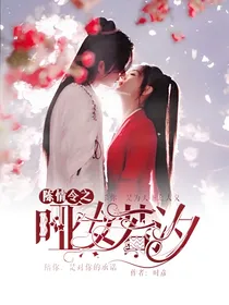 陈情之哑女若汐