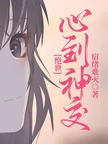 绝世：心到神交