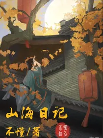 山海日记