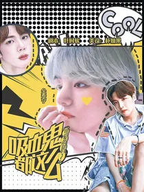 BTS：吸血鬼都这么可爱的吗？