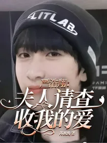 严浩翔：夫人请查收我的爱