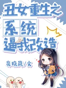 丑女重生之系统逼我改造
