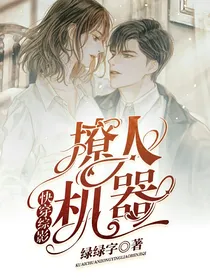 快穿综影：撩人机器