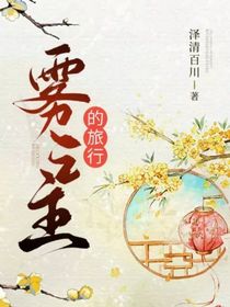 雾之主的旅行