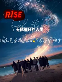 R1SE：无限循环的人生