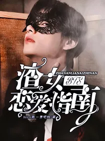 BTS：渣女恋爱指南