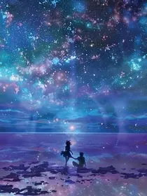 玄幻：繁星不如你