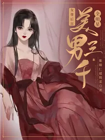全明星：女尊后宫美男三千