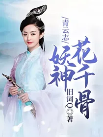 青云志：妖神花千骨