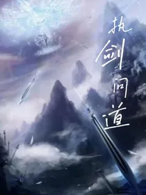执剑问道