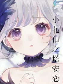 小花仙之塔安恋呐