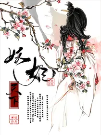 穿越：帝女妖妃