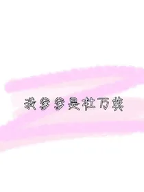 我爹爹是杜万英