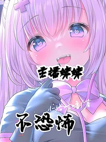 主播妹妹不恐怖