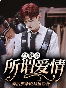 白敬亭：所谓爱情