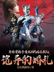 奥特曼格斗进化X纸嫁衣联动：诡异的婚礼