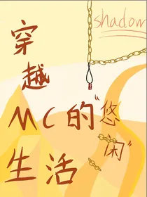 穿越MC的悠闲生活