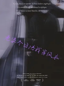 马嘉祺：夫人冬日陪我穿风衣
