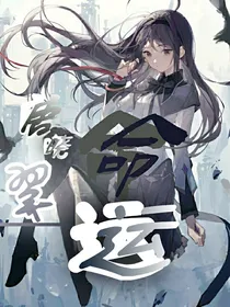 唐晓翼：命运