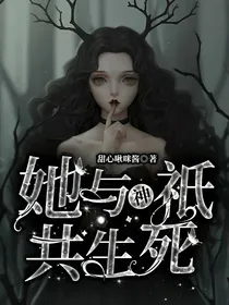 她与神抵共生死