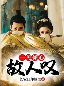 一见倾心：故人叹