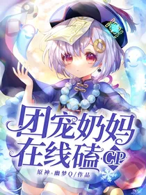 原神：团宠奶妈在线磕cp