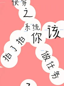 快穿之系统拍了拍你该做任务了