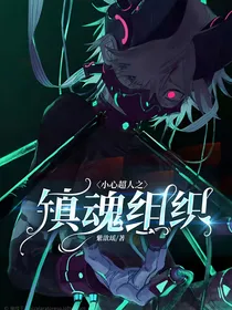 小心超人之镇魂组织