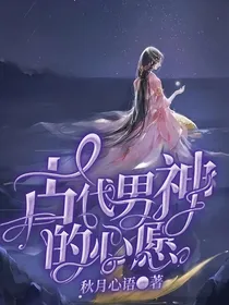 古代美男的心愿