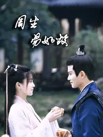 周生易如故