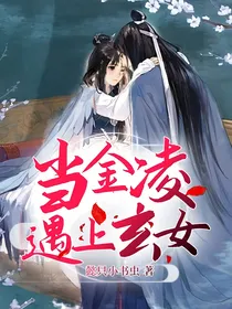 当金凌遇上玄女