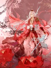 明清时节彼岸花